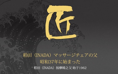 familyinada稻田按摩椅品牌