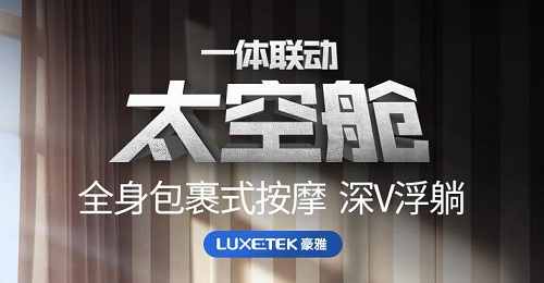 LUXETEK豪雅按摩椅品牌