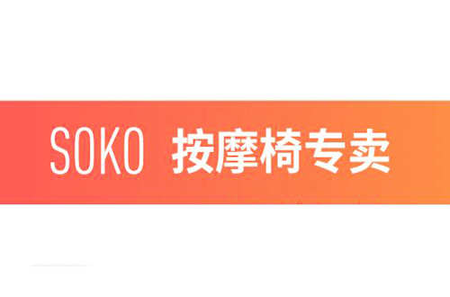 SOKO索科按摩椅品牌